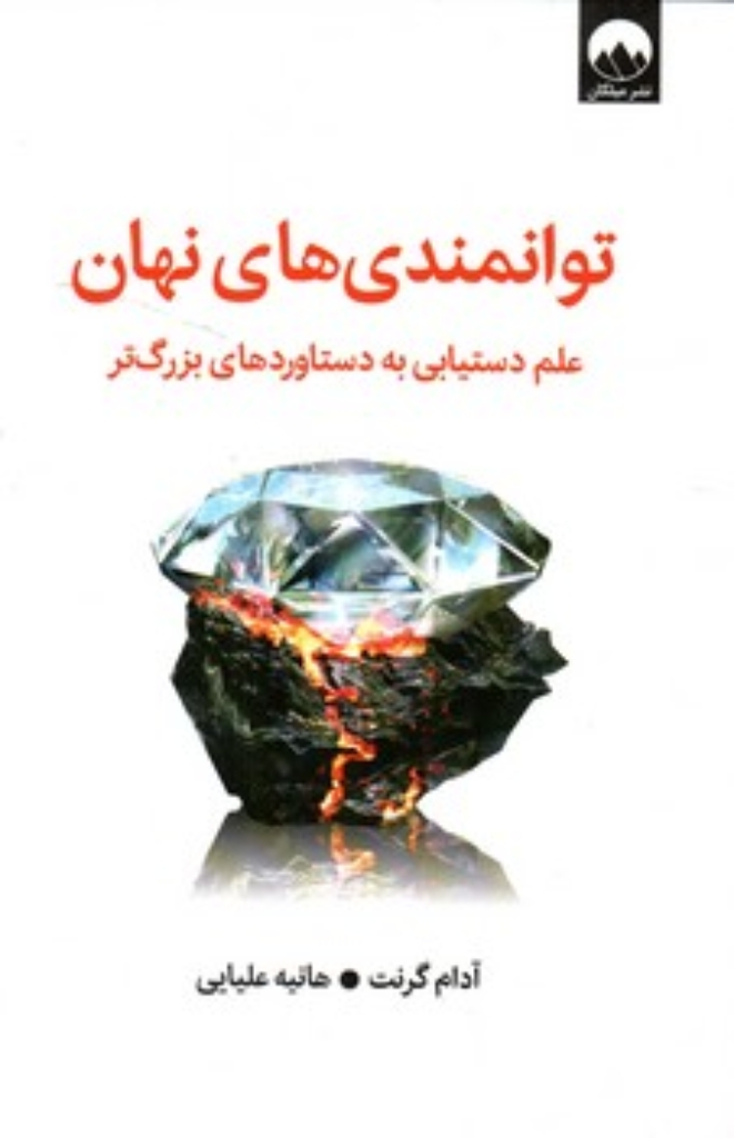 تصویر  توانمندی های نهان - علم دستیابی به دستاوردهای بزرگ تر (رقعی-شمیز)